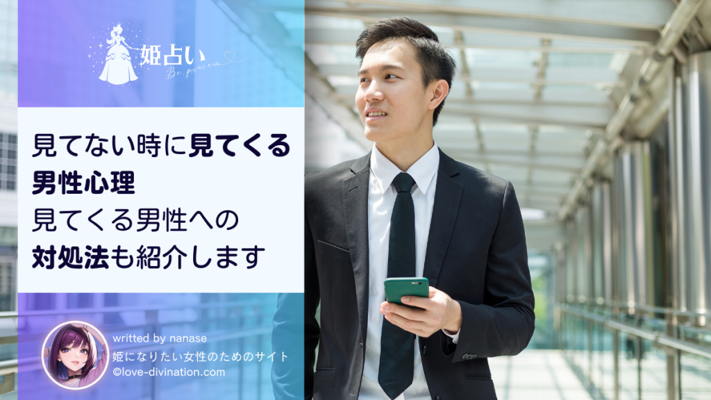 見てない時に見てくる男性心理｜見てくる男性への対処法も紹介します