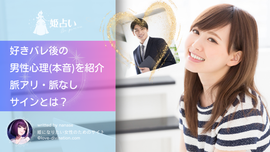 好きバレ後の男性心理（本音）を紹介｜脈アリ・脈なしサインとは？
