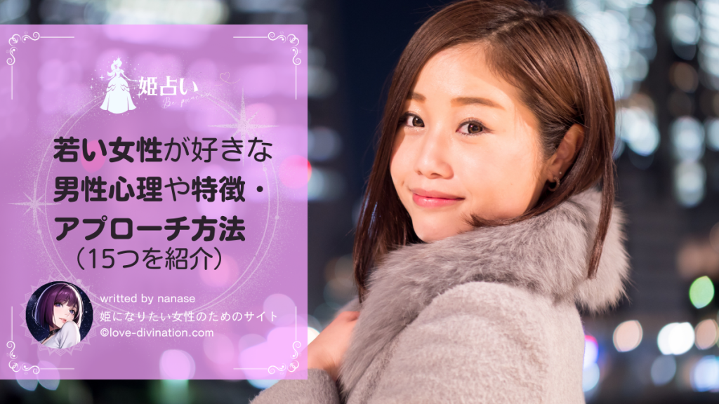 若い女性が好きな男性心理や特徴・アプローチ方法（15つを紹介）