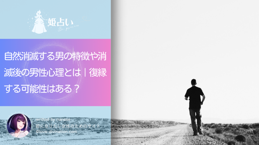 自然消滅する男の特徴や消滅後の男性心理とは｜復縁する可能性はある？