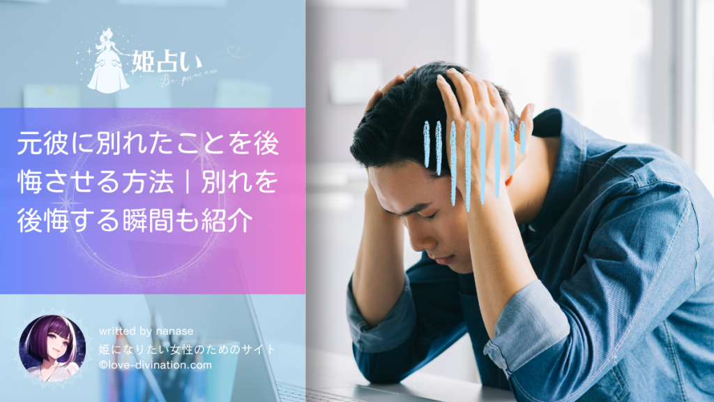 元彼に別れたことを後悔させる方法｜別れを後悔する瞬間も紹介