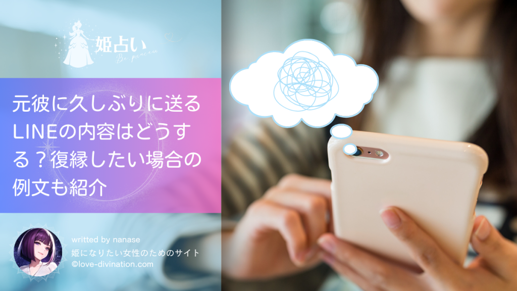 元彼に久しぶりに送るLINEの内容はどうする？復縁したい場合の例文も紹介