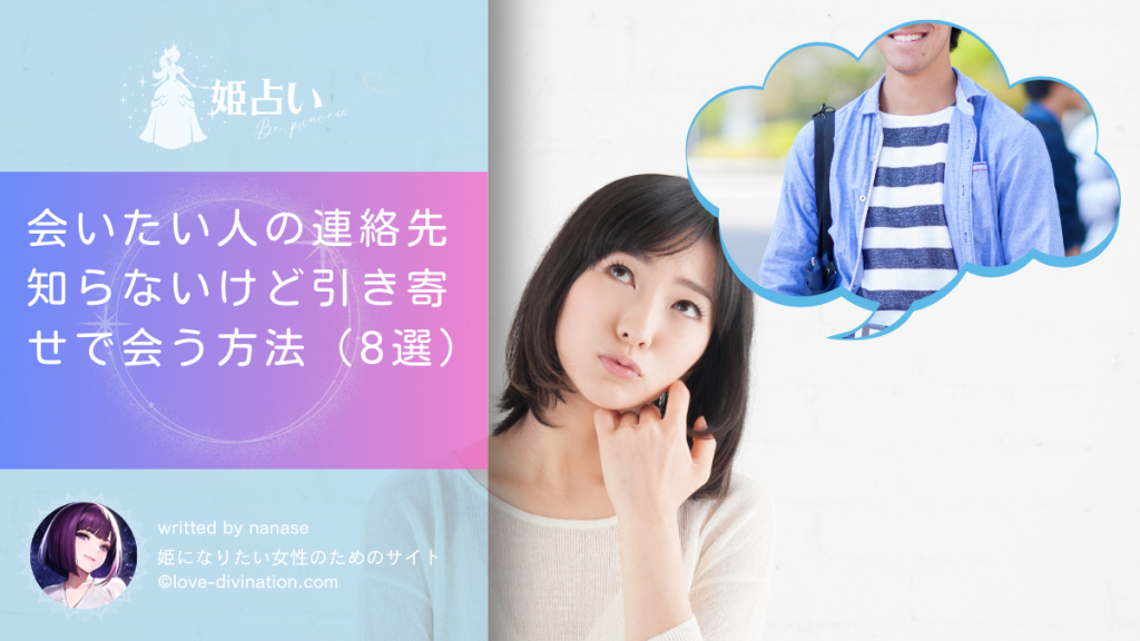 会いたい人の連絡先知らないけど引き寄せで会う方法（8選）
