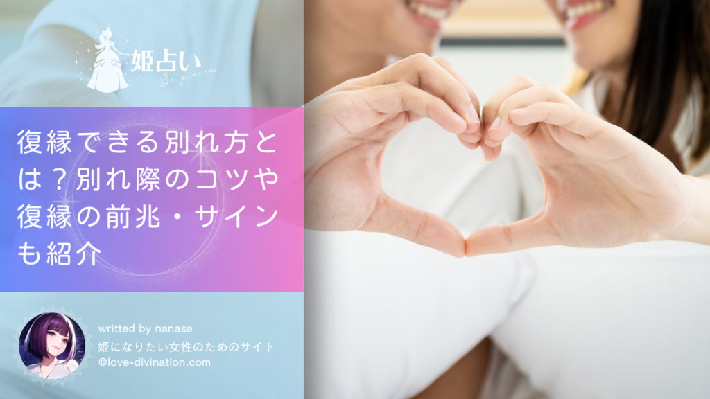 復縁できる別れ方とは？別れ際のコツや復縁の前兆・サインも紹介