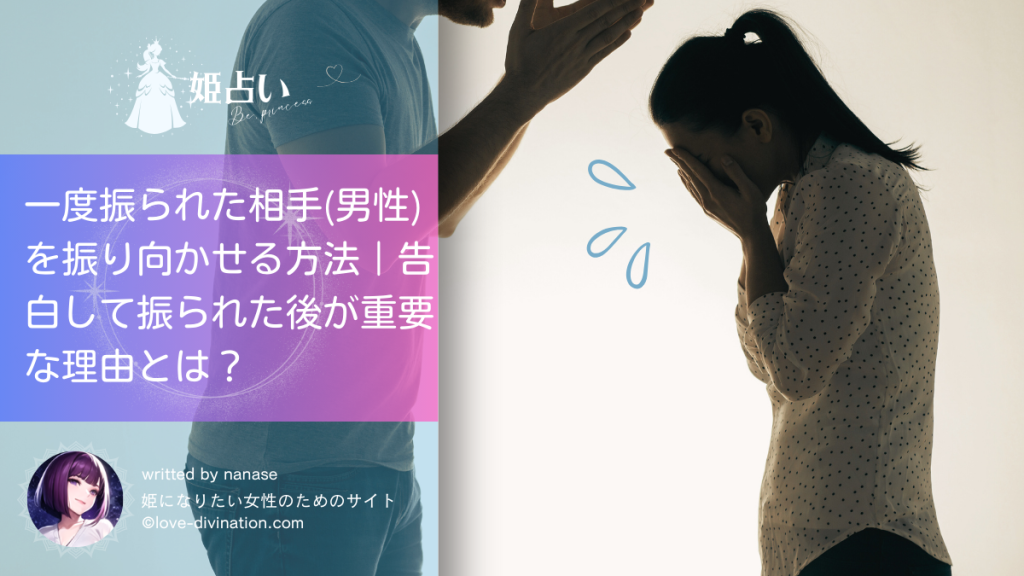 一度振られた相手(男性)を振り向かせる方法｜告白して振られた後が重要な理由とは？