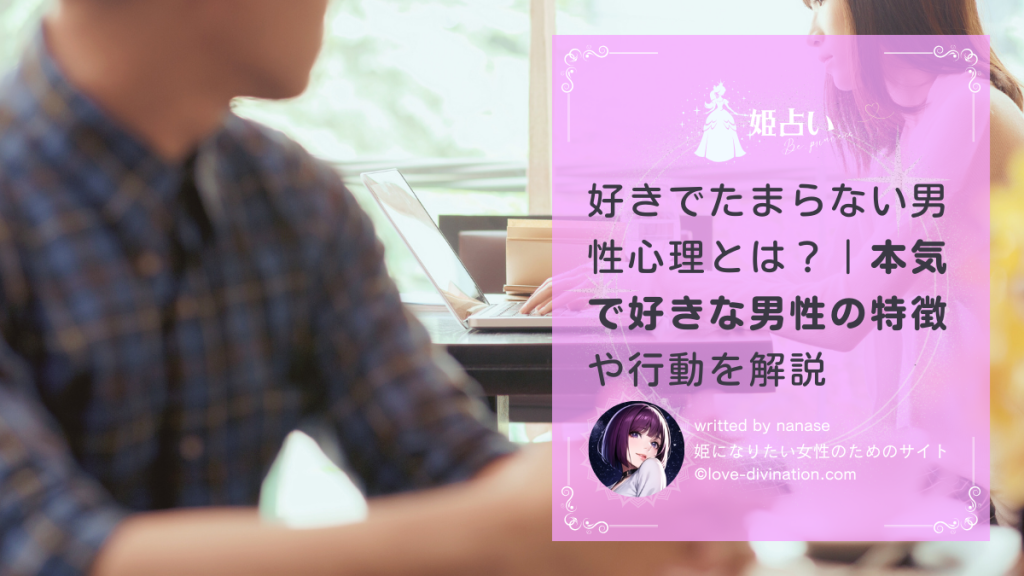 好きでたまらない男性心理とは？｜本気で好きな男性の特徴や行動を解説
