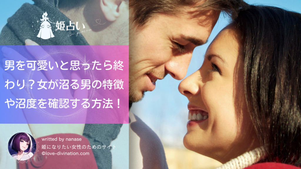 男を可愛いと思ったら終わり？女が沼る男の特徴や沼度を確認する方法！