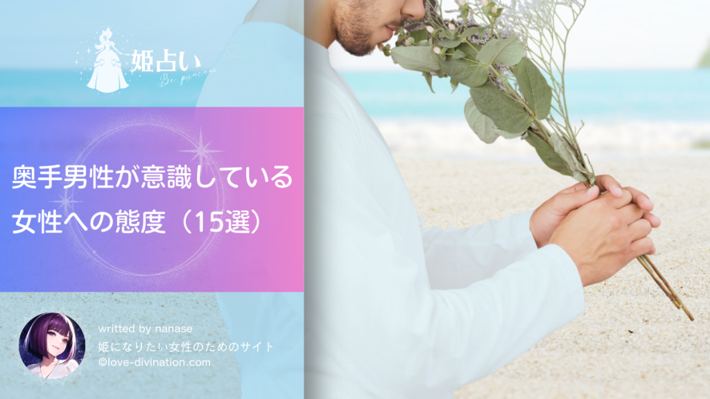 奥手男性が意識している女性への態度（15選）