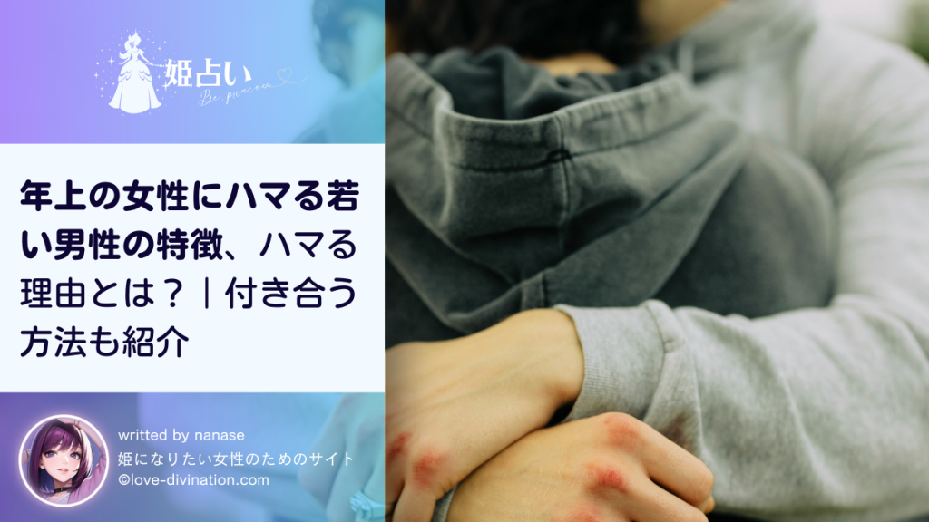 年上の女性にハマる若い男性の特徴、ハマる理由とは？｜付き合う方法も紹介