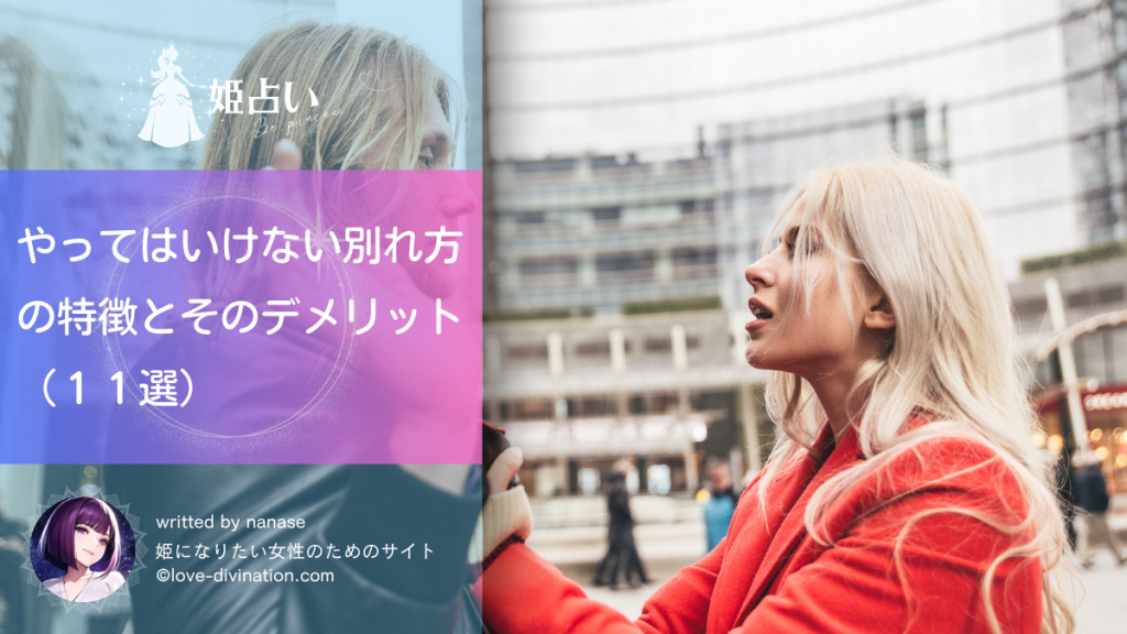 やってはいけない別れ方の特徴とそのデメリット（１１選）