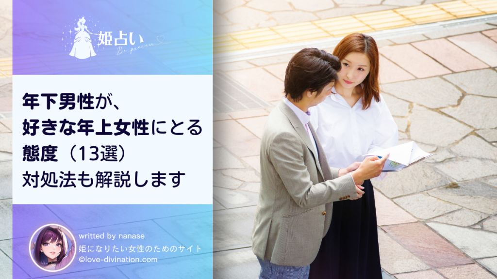 年下男性が、好きな年上女性にとる態度（13選）｜対処法も解説します