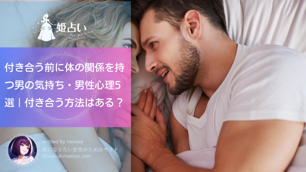 付き合う前に体の関係を持つ男の気持ち・男性心理5選｜付き合う方法はある？