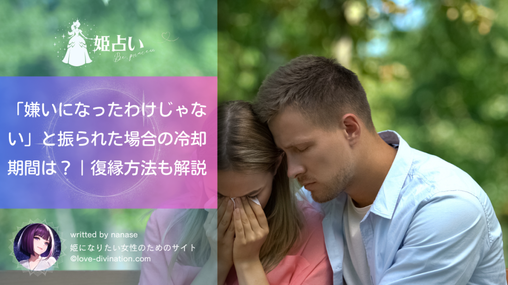 「嫌いになったわけじゃない」と振られた場合の冷却期間は？｜復縁方法も解説