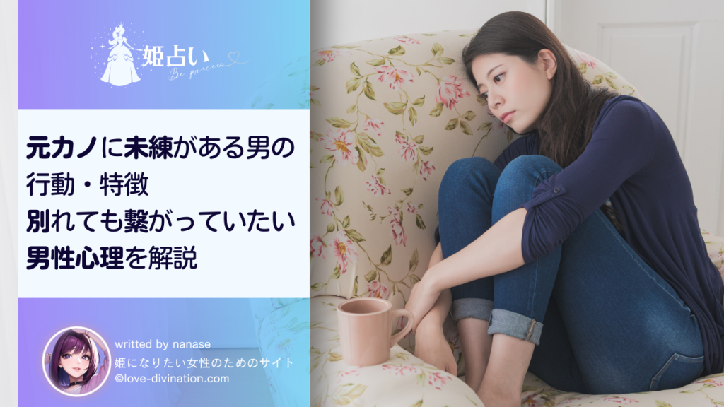 元カノに未練がある男の行動・特徴｜別れても繋がっていたい男性心理を解説
