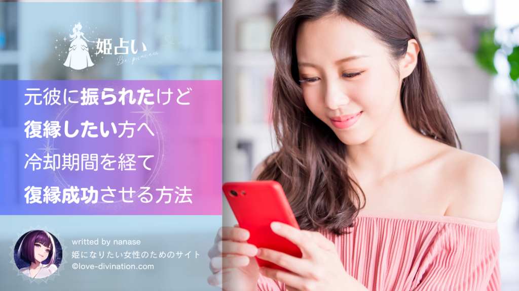 元彼に振られたけど復縁したい方へ｜冷却期間を経て復縁成功させる方法
