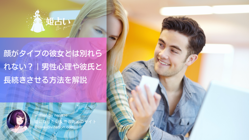 顔がタイプの彼女とは別れられない？｜男性心理や彼氏と長続きさせる方法を解説