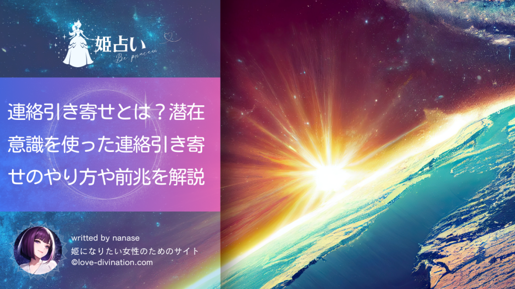 連絡引き寄せとは？潜在意識を使った連絡引き寄せのやり方や前兆を解説