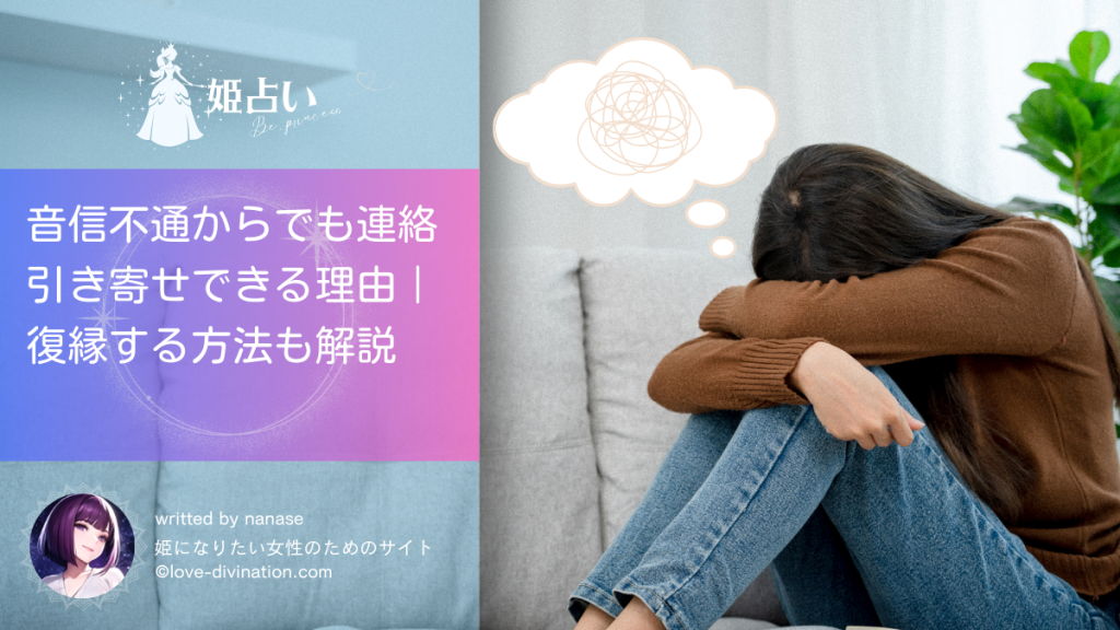 音信不通からでも連絡引き寄せできる理由｜復縁する方法も解説