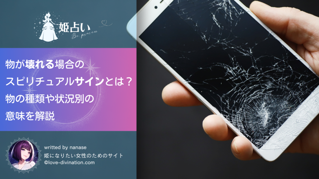 物が壊れる場合のスピリチュアルサインとは？物の種類や状況別の意味を解説