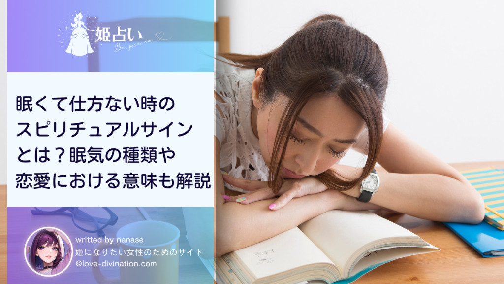 眠くて仕方ない時のスピリチュアルサインとは？眠気の種類や恋愛における意味も解説