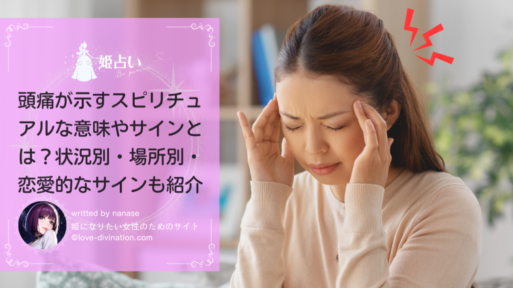 頭痛が示すスピリチュアルな意味やサインとは？状況別・場所別・恋愛的なサインも紹介