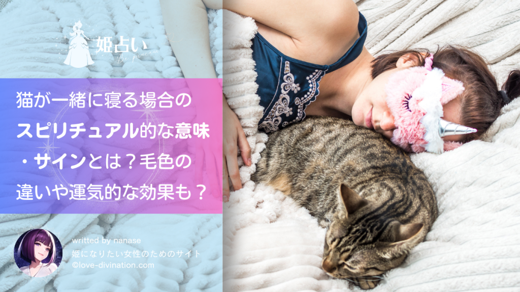 猫が一緒に寝る場合のスピリチュアル的な意味・サインとは？毛色の違いや運気的な効果も？