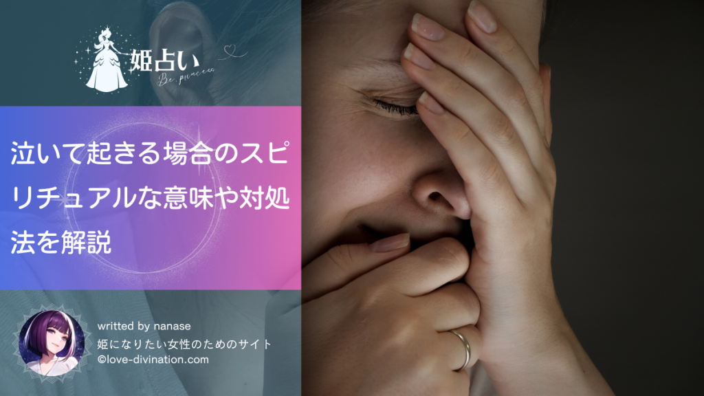 泣いて起きる場合のスピリチュアルな意味や対処法を解説