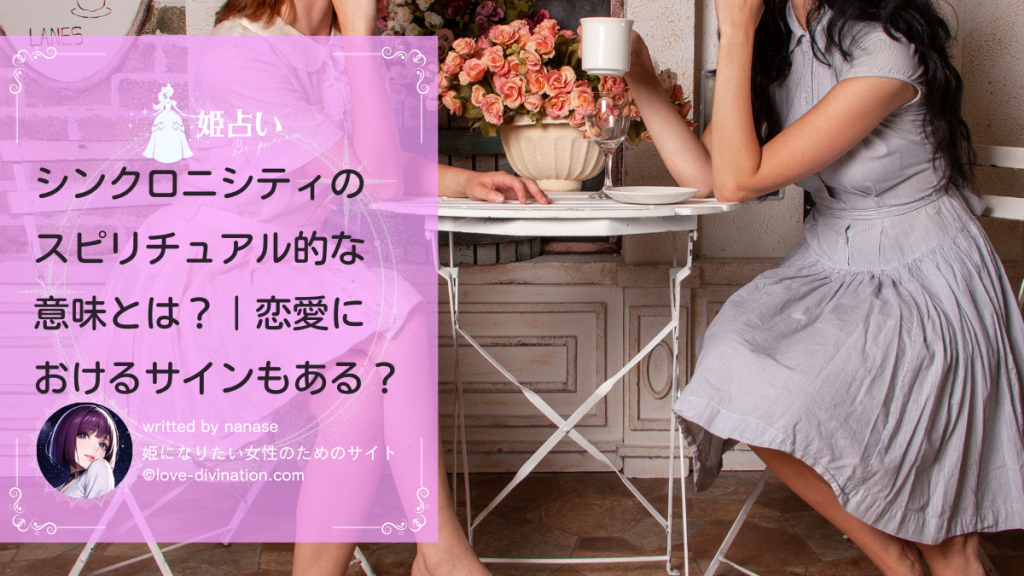 シンクロニシティのスピリチュアル的な意味とは？｜恋愛におけるサインもある？