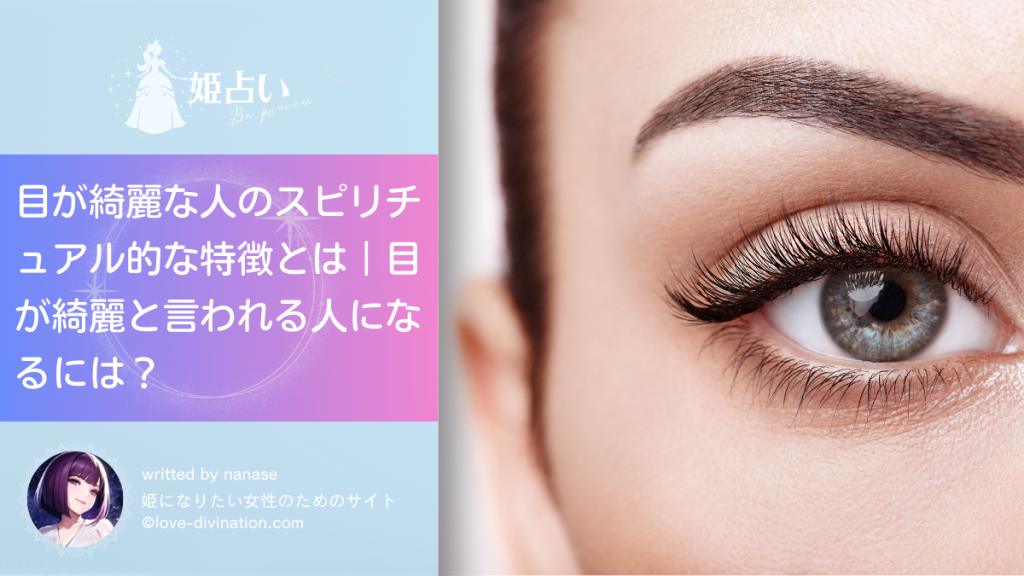 目が綺麗な人のスピリチュアル的な特徴とは｜目が綺麗と言われる人になるには？