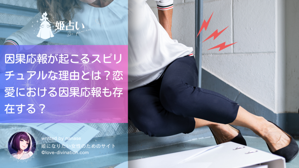 因果応報が起こるスピリチュアルな理由とは？恋愛における因果応報も存在する？