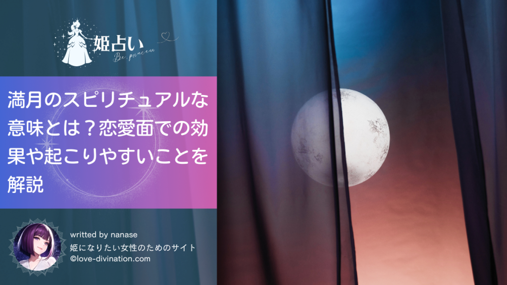 満月のスピリチュアルな意味とは？恋愛面での効果や起こりやすいことを解説