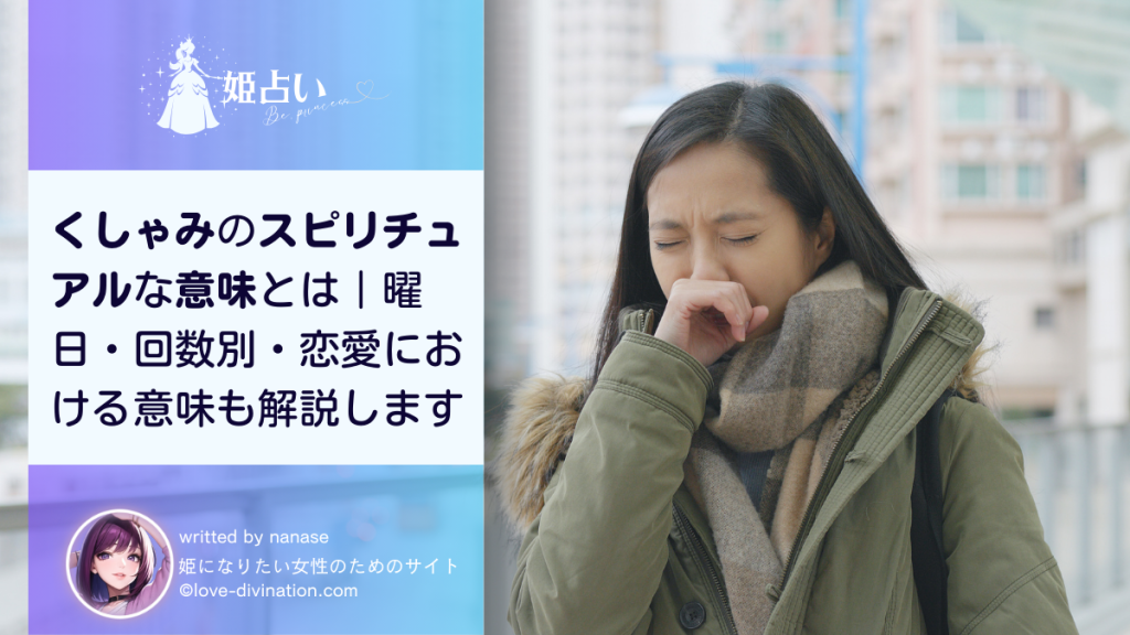くしゃみのスピリチュアルな意味とは｜曜日・回数別・恋愛における意味も解説します
