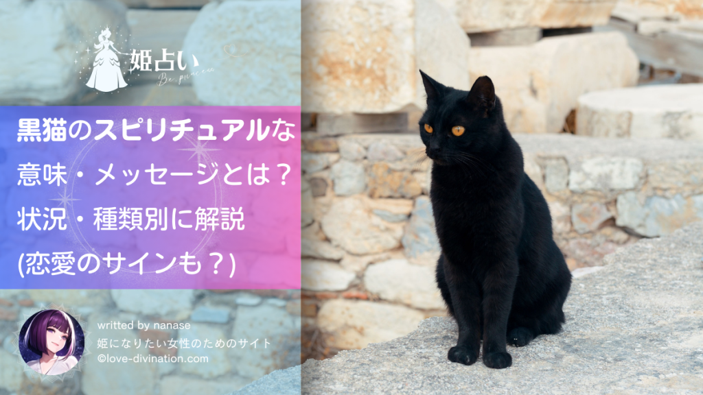 黒猫のスピリチュアルな意味・メッセージとは？状況・種類別に解説(恋愛のサインも？)