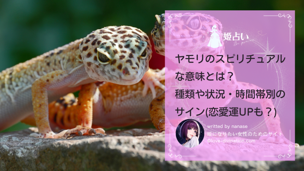 ヤモリのスピリチュアルな意味とは？種類や状況・時間帯別のサイン(恋愛運UPも？)