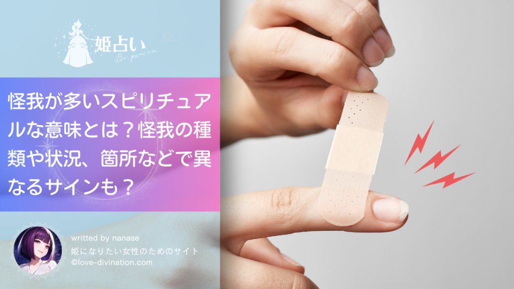 怪我が多いスピリチュアルな意味とは？怪我の種類や状況、箇所などで異なるサインも？