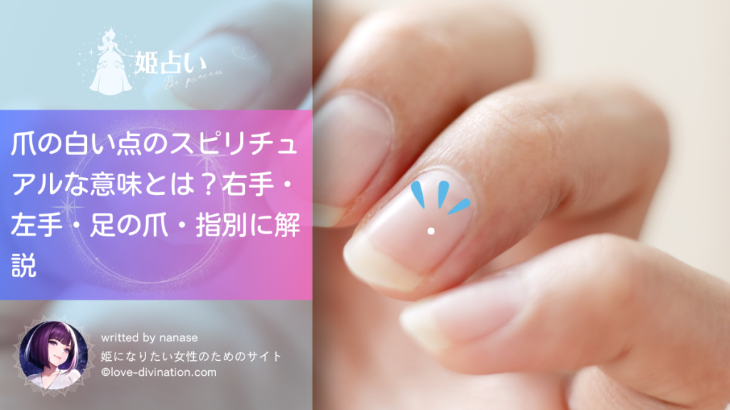 爪の白い点のスピリチュアルな意味とは？右手・左手・足の爪・指別に解説