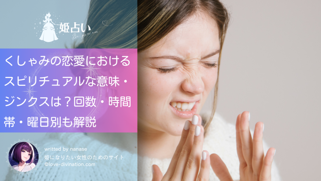 くしゃみの恋愛におけるスピリチュアルな意味・ジンクスは？回数・時間帯・曜日別も解説