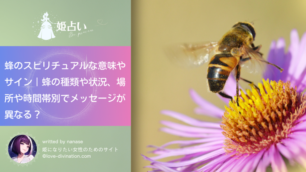 蜂のスピリチュアルな意味やサイン｜蜂の種類や状況、場所や時間帯別でメッセージが異なる？