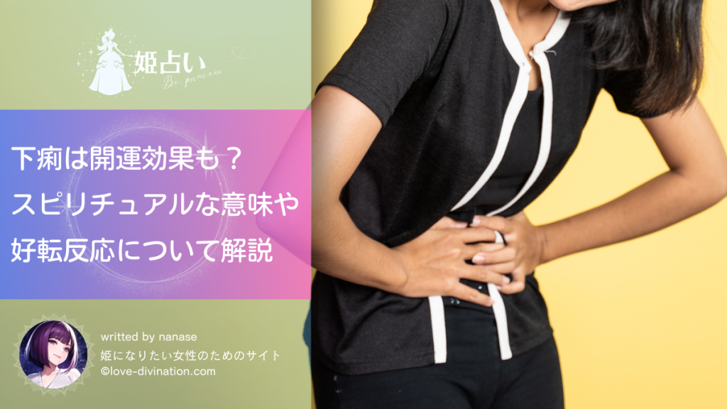 下痢は開運効果も？スピリチュアルな意味や好転反応について解説