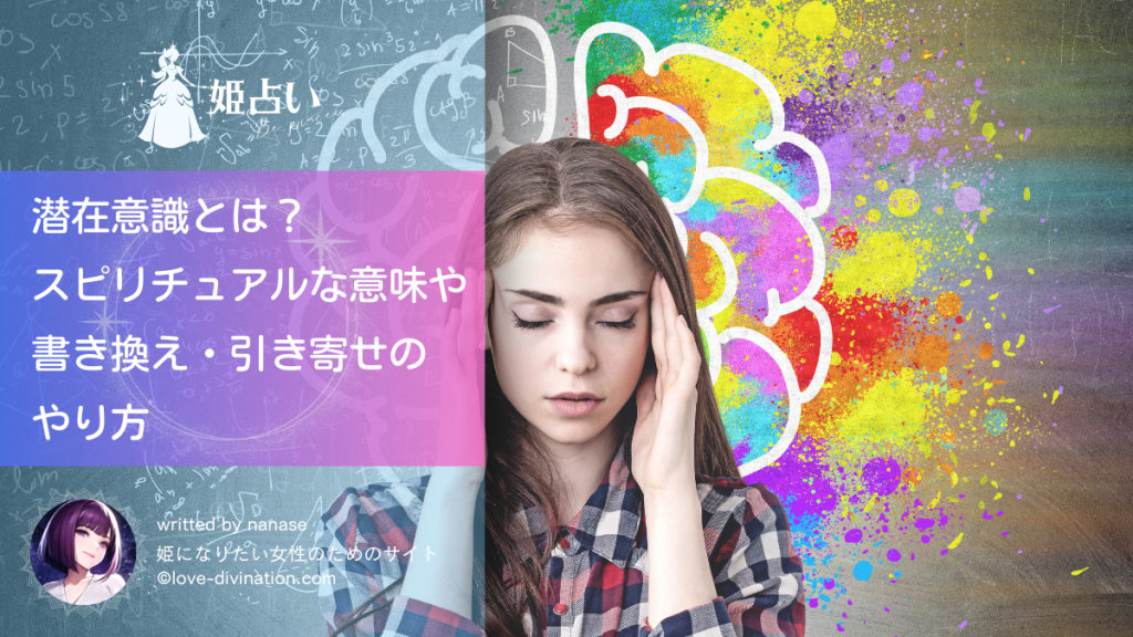 潜在意識とは？スピリチュアルな意味や書き換え・引き寄せのやり方