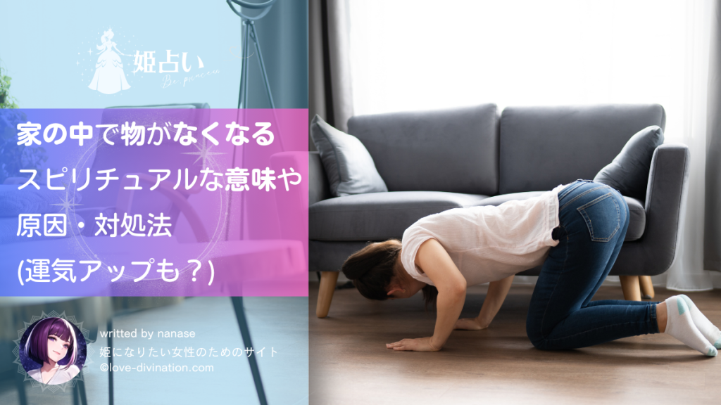 家の中で物がなくなるスピリチュアルな意味や原因・対処法(運気アップも？)