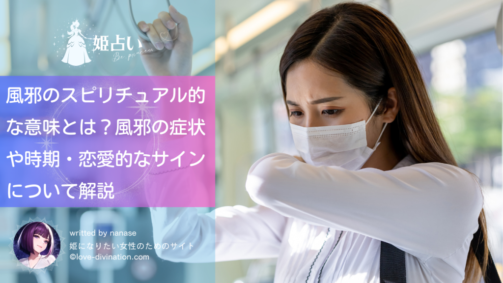 風邪のスピリチュアル的な意味とは？風邪の症状や時期・恋愛的なサインについて解説