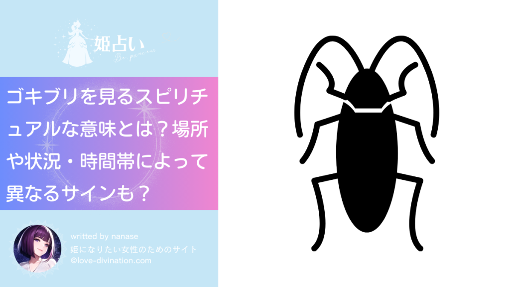 ゴキブリを見るスピリチュアルな意味とは？場所や状況・時間帯によって異なるサインも？