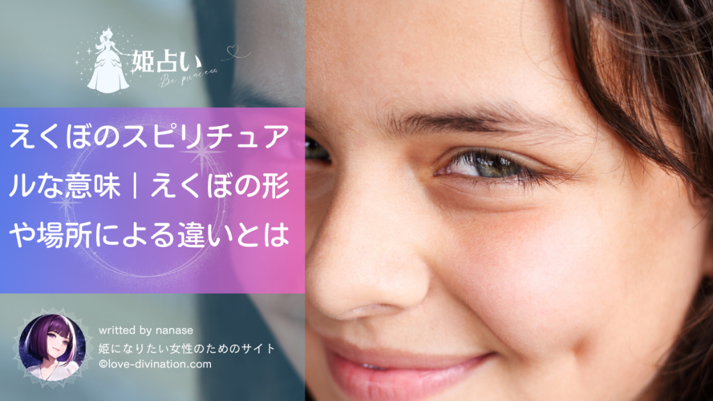 えくぼのスピリチュアルな意味｜えくぼの形や場所による違いとは