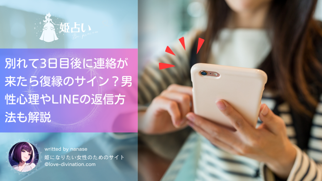 別れて3日目後に連絡が来たら復縁のサイン？男性心理やLINEの返信方法も解説